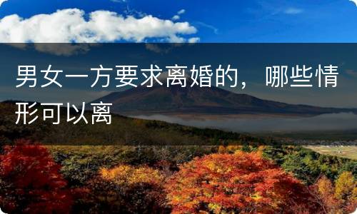 男女一方要求离婚的，哪些情形可以离