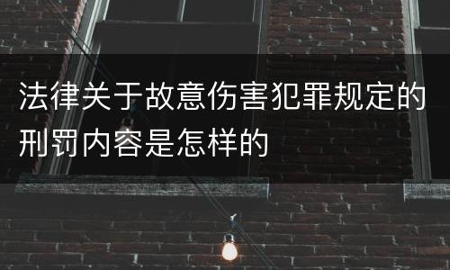 法律关于故意伤害犯罪规定的刑罚内容是怎样的