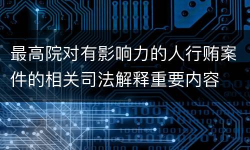 最高院对有影响力的人行贿案件的相关司法解释重要内容