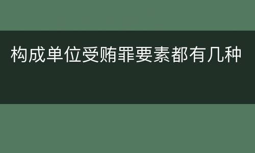 构成单位受贿罪要素都有几种