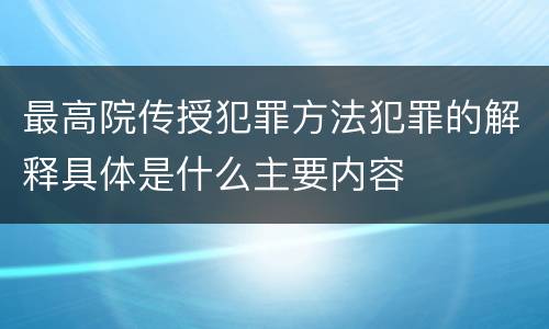最高院传授犯罪方法犯罪的解释具体是什么主要内容