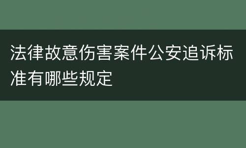 法律故意伤害案件公安追诉标准有哪些规定