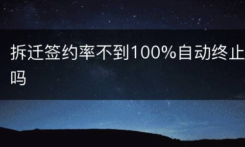 拆迁签约率不到100%自动终止吗