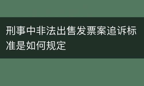 刑事中非法出售发票案追诉标准是如何规定