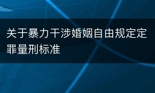关于暴力干涉婚姻自由规定定罪量刑标准