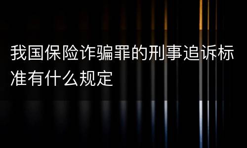 我国保险诈骗罪的刑事追诉标准有什么规定