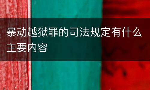 暴动越狱罪的司法规定有什么主要内容