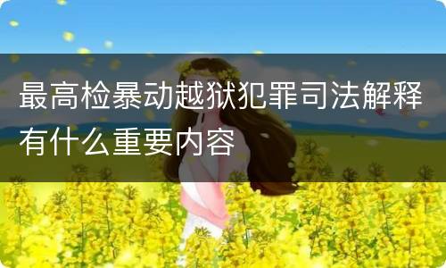 最高检暴动越狱犯罪司法解释有什么重要内容