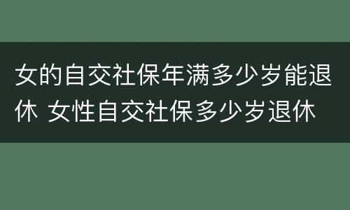女的自交社保年满多少岁能退休 女性自交社保多少岁退休