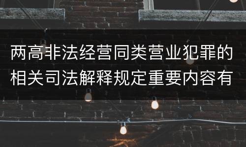 两高非法经营同类营业犯罪的相关司法解释规定重要内容有哪些
