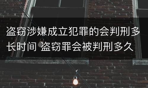 盗窃涉嫌成立犯罪的会判刑多长时间 盗窃罪会被判刑多久