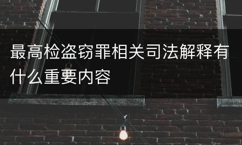 最高检盗窃罪相关司法解释有什么重要内容