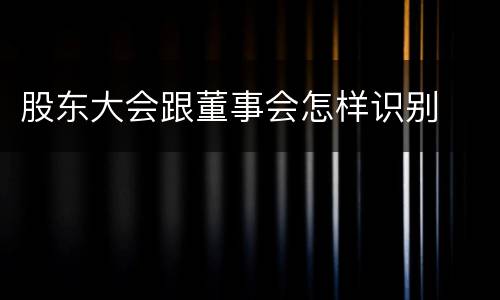 股东大会跟董事会怎样识别