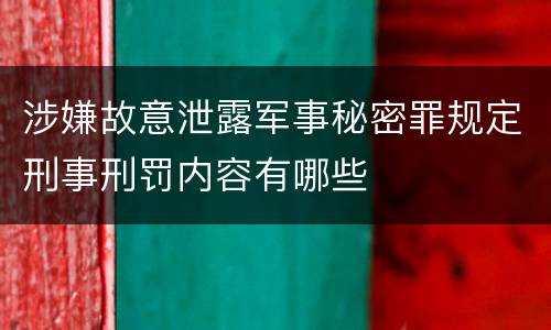 涉嫌故意泄露军事秘密罪规定刑事刑罚内容有哪些