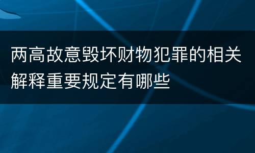 两高故意毁坏财物犯罪的相关解释重要规定有哪些