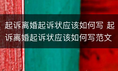 起诉离婚起诉状应该如何写 起诉离婚起诉状应该如何写范文