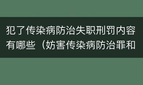 犯了传染病防治失职刑罚内容有哪些（妨害传染病防治罪和传染病防治失职罪）