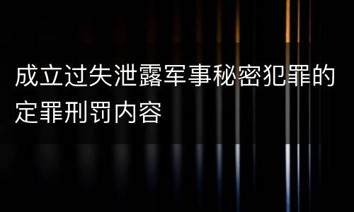 成立过失泄露军事秘密犯罪的定罪刑罚内容