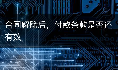 合同解除后，付款条款是否还有效