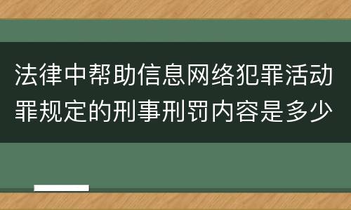 法律中帮助信息网络犯罪活动罪规定的刑事刑罚内容是多少