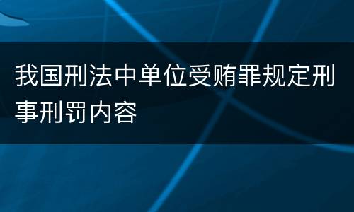 我国刑法中单位受贿罪规定刑事刑罚内容