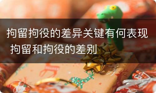 拘留拘役的差异关键有何表现 拘留和拘役的差别