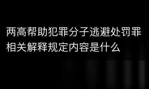 两高帮助犯罪分子逃避处罚罪相关解释规定内容是什么