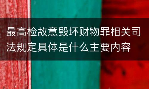最高检故意毁坏财物罪相关司法规定具体是什么主要内容