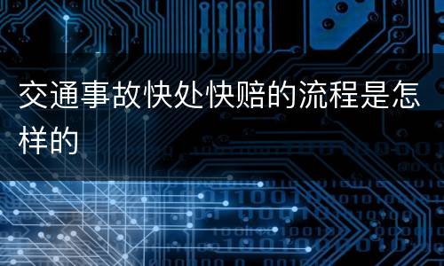 交通事故快处快赔的流程是怎样的