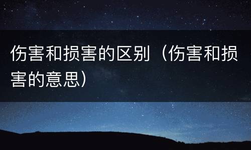 伤害和损害的区别（伤害和损害的意思）