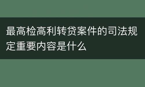 最高检高利转贷案件的司法规定重要内容是什么