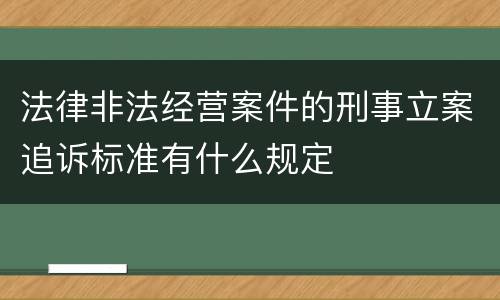 法律非法经营案件的刑事立案追诉标准有什么规定