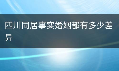 四川同居事实婚姻都有多少差异