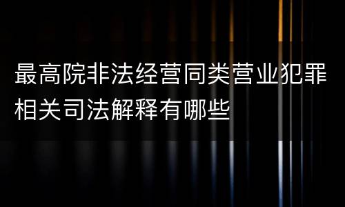 最高院非法经营同类营业犯罪相关司法解释有哪些