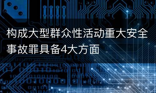 构成大型群众性活动重大安全事故罪具备4大方面