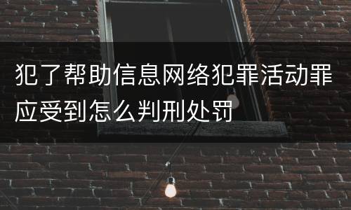 犯了帮助信息网络犯罪活动罪应受到怎么判刑处罚
