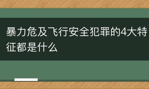 暴力危及飞行安全犯罪的4大特征都是什么