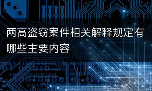 两高盗窃案件相关解释规定有哪些主要内容