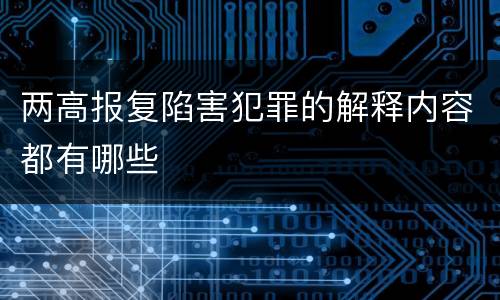 两高报复陷害犯罪的解释内容都有哪些