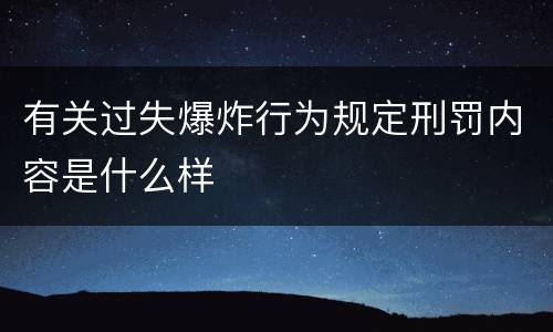 有关过失爆炸行为规定刑罚内容是什么样