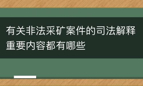 有关非法采矿案件的司法解释重要内容都有哪些