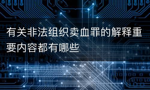 有关非法组织卖血罪的解释重要内容都有哪些