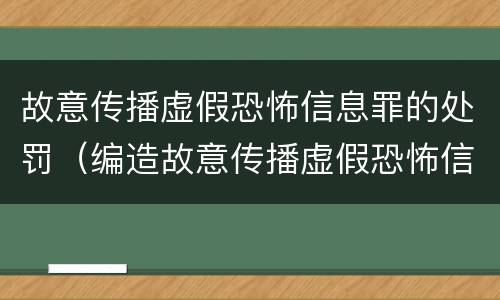 故意传播虚假恐怖信息罪的处罚（编造故意传播虚假恐怖信息罪最高可判）