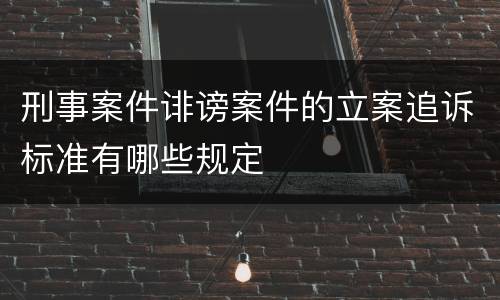 刑事案件诽谤案件的立案追诉标准有哪些规定