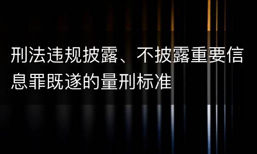 刑法违规披露、不披露重要信息罪既遂的量刑标准