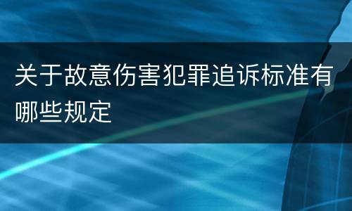 关于故意伤害犯罪追诉标准有哪些规定