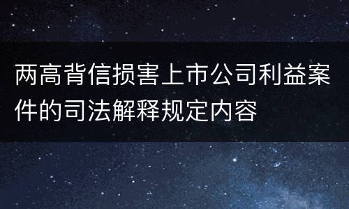 两高背信损害上市公司利益案件的司法解释规定内容