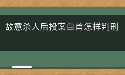 故意杀人后投案自首怎样判刑