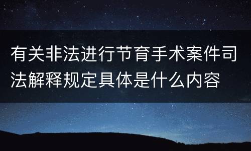 有关非法进行节育手术案件司法解释规定具体是什么内容