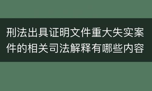 刑法出具证明文件重大失实案件的相关司法解释有哪些内容